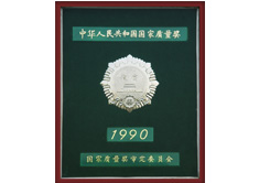 中華人民共和國國家質(zhì)量獎(jiǎng)