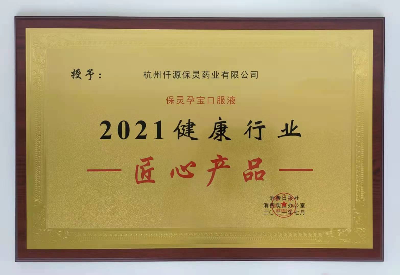 2021健康行業(yè)匠心產(chǎn)品